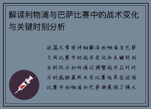 解读利物浦与巴萨比赛中的战术变化与关键时刻分析