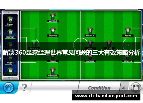 解决360足球经理世界常见问题的三大有效策略分析