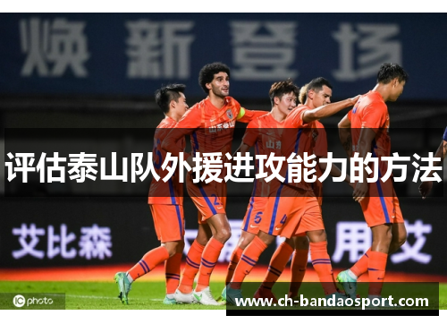 评估泰山队外援进攻能力的方法