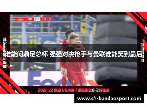 谁能问鼎足总杯 强强对决枪手与曼联谁能笑到最后