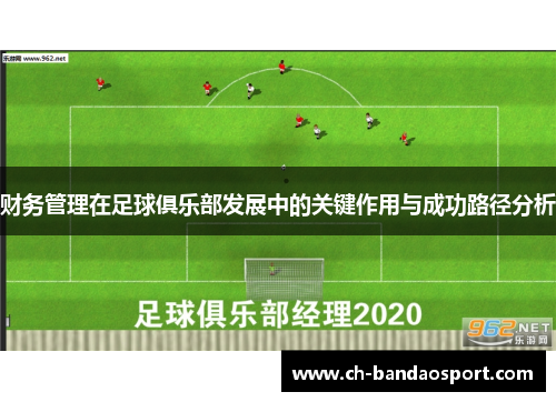 财务管理在足球俱乐部发展中的关键作用与成功路径分析