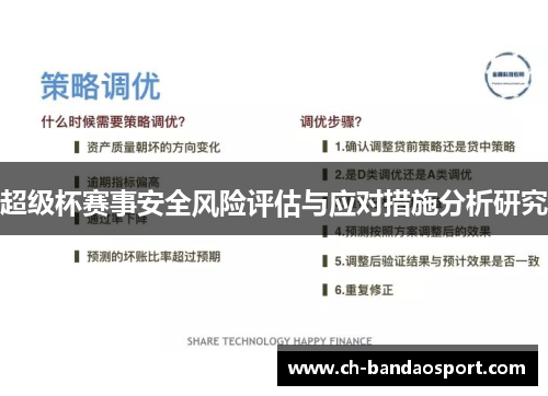 超级杯赛事安全风险评估与应对措施分析研究 超级杯赛事安全风险评估与应对措施分析研究