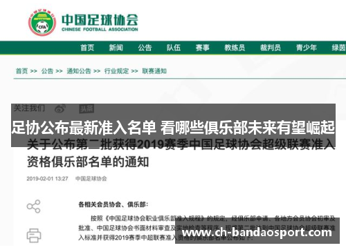 足协公布最新准入名单 看哪些俱乐部未来有望崛起