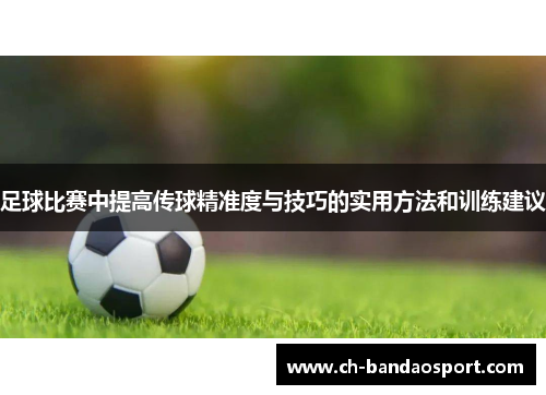 足球比赛中提高传球精准度与技巧的实用方法和训练建议 足球比赛中提高传球精准度与技巧的实用方法和训练建议