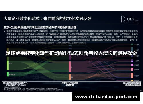 足球赛事数字化转型推动商业模式创新与收入增长的路径探索 足球赛事数字化转型推动商业模式创新与收入增长的路径探索
