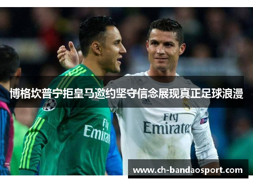博格坎普宁拒皇马邀约坚守信念展现真正足球浪漫