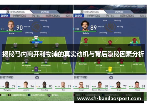 揭秘马内离开利物浦的真实动机与背后隐秘因素分析