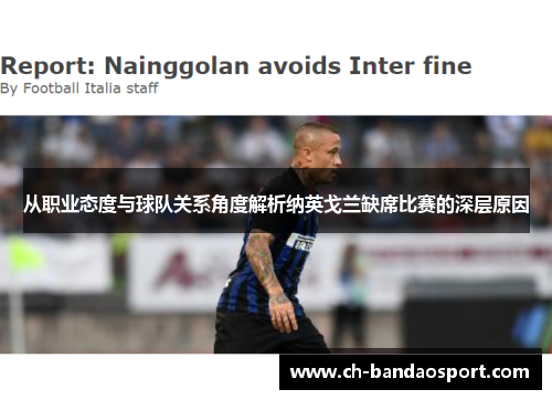 从职业态度与球队关系角度解析纳英戈兰缺席比赛的深层原因