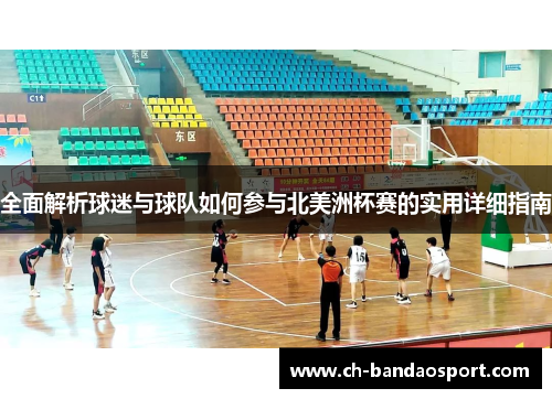 全面解析球迷与球队如何参与北美洲杯赛的实用详细指南