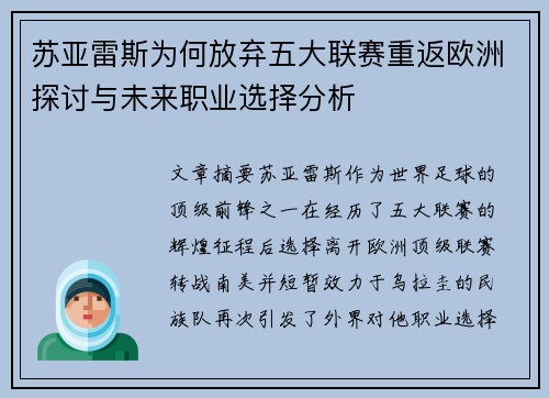 苏亚雷斯为何放弃五大联赛重返欧洲探讨与未来职业选择分析