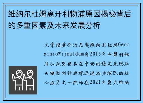 维纳尔杜姆离开利物浦原因揭秘背后的多重因素及未来发展分析