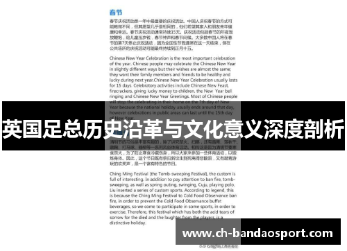 英国足总历史沿革与文化意义深度剖析 英国足总历史沿革与文化意义深度剖析