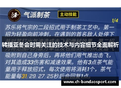 转播亚冬会时需关注的技术与内容细节全面解析