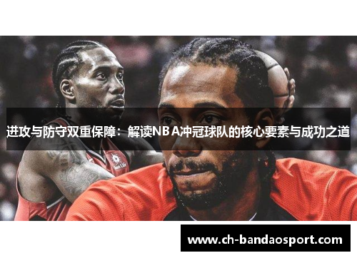 进攻与防守双重保障：解读NBA冲冠球队的核心要素与成功之道