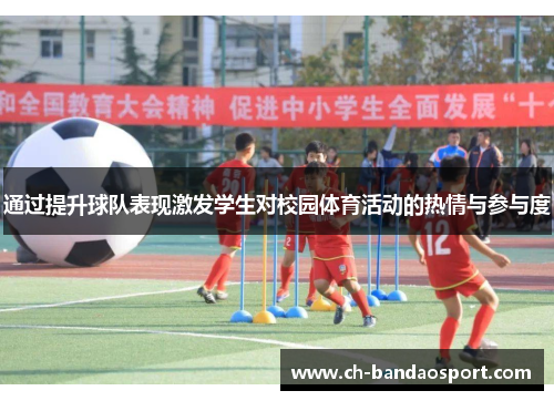 通过提升球队表现激发学生对校园体育活动的热情与参与度