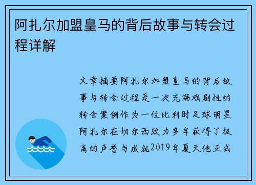 阿扎尔加盟皇马的背后故事与转会过程详解 阿扎尔加盟皇马的背后故事与转会过程详解