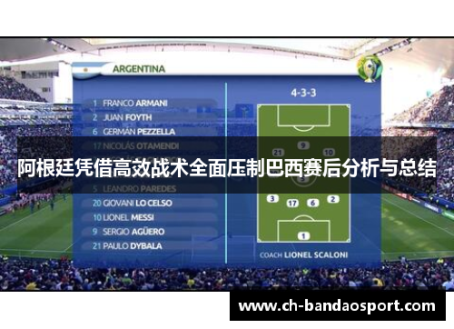 阿根廷凭借高效战术全面压制巴西赛后分析与总结 阿根廷凭借高效战术全面压制巴西赛后分析与总结