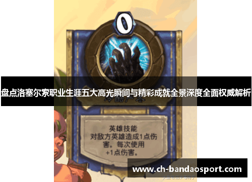 盘点洛塞尔索职业生涯五大高光瞬间与精彩成就全景深度全面权威解析