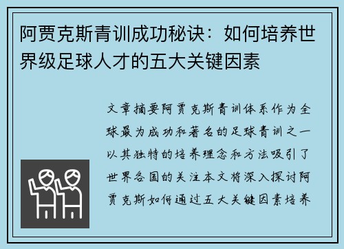阿贾克斯青训成功秘诀:如何培养世界级足球人才的五大关键因素 阿贾克斯青训成功秘诀:如何培养世界级足球人才的五大关键因素