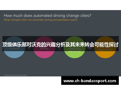 顶级俱乐部对沃克的兴趣分析及其未来转会可能性探讨 顶级俱乐部对沃克的兴趣分析及其未来转会可能性探讨