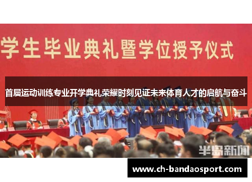 首届运动训练专业开学典礼荣耀时刻见证未来体育人才的启航与奋斗