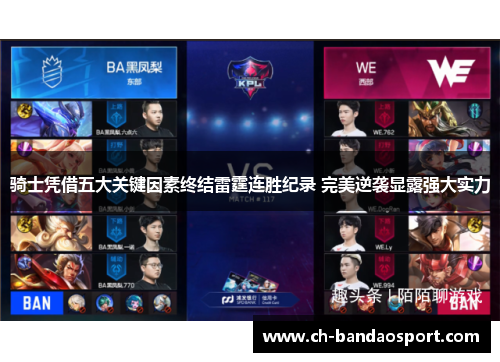 骑士凭借五大关键因素终结雷霆连胜纪录 完美逆袭显露强大实力