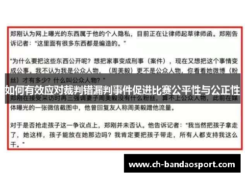 如何有效应对裁判错漏判事件促进比赛公平性与公正性 如何有效应对裁判错漏判事件促进比赛公平性与公正性