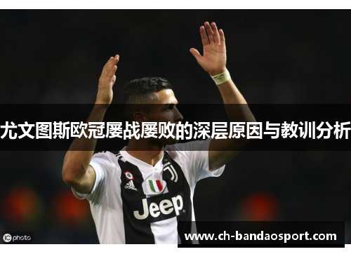 尤文图斯欧冠屡战屡败的深层原因与教训分析