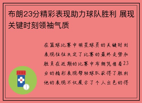 布朗23分精彩表现助力球队胜利 展现关键时刻领袖气质